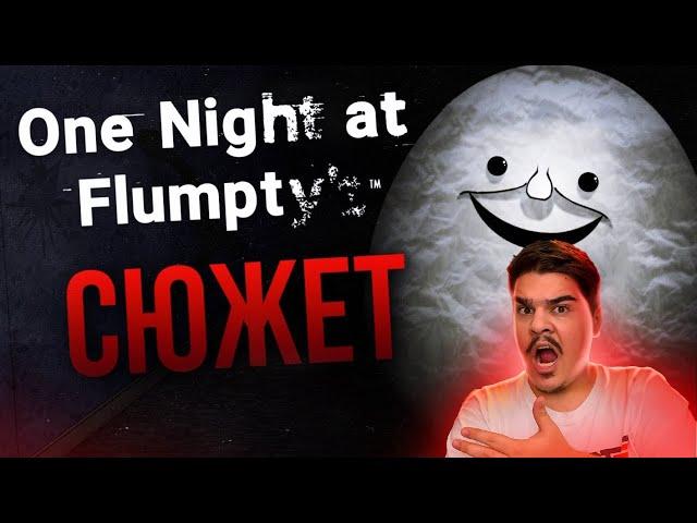 ▷ ВЕСЬ СЮЖЕТ ONE NIGHT AT FLUMPTY’S | Фан-игры FNAF | РЕАКЦИЯ на DimaJazDD