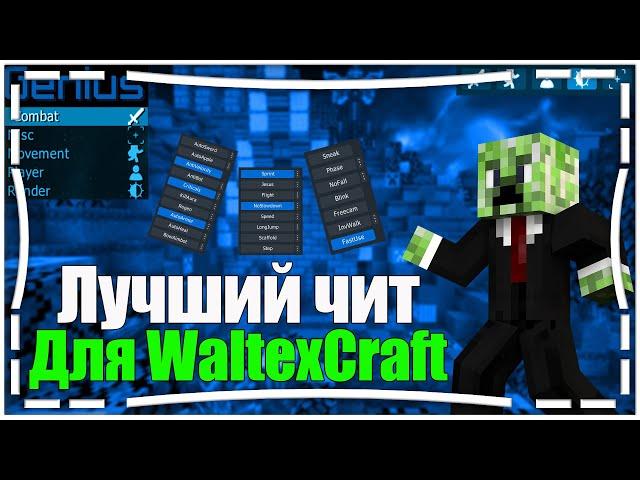 ЛУЧШИЙ ЧИТ ДЛЯ СКАЙ ПВП ЧИТ GENIUS | СКАЙ ПВП WALTEXCRAFT | ЧИТ ГЕНИУС | #WaltexCraft