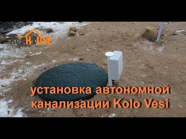 установка автономной канализации КОЛОВЕСИ от КОЛОМАКИ