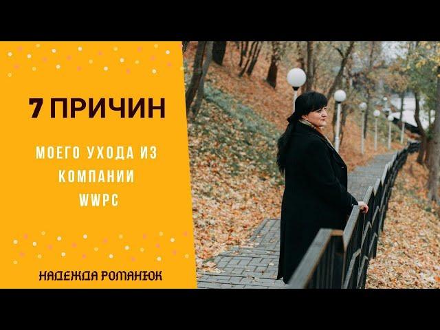 7 причин почему не WWPC| Отзыв реального партнера