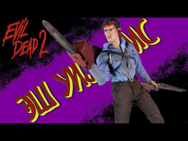 Фигурка Эша Уильямса/Asmus Toys Evil Dead 2 Ash Williams Figure