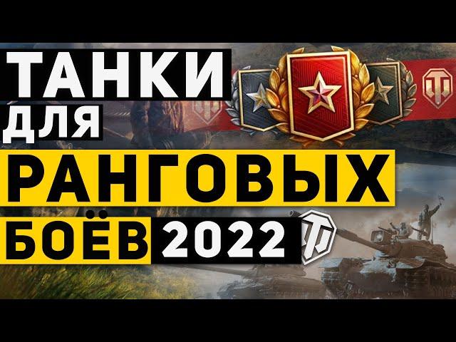 ЭТИ ТАНКИ ДЛЯ БЫСТРОГО ПРОХОЖДЕНИЯ РАНГОВЫХ БОЁВ / Ранговые Бои 2022