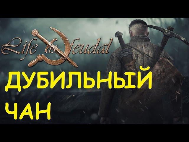 Life is feudal: Your own - Дубильный чан