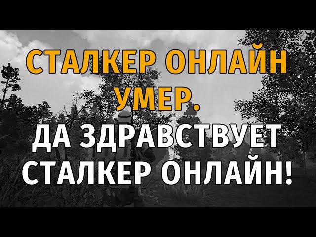 443 - Финальное видео. Сталкер Онлайн умер. Да здравствует Сталкер Онлайн! СПБ сервер.