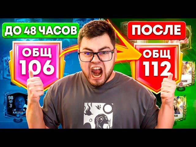 48 ЧАСОВ без остановки ДОНАЧУ на АККАУНТ ПОДПИСЧИКА КАЧНУЛ МАКСИМАЛЬНЫЙ 112 OVR скоро в FC MOBILE 25