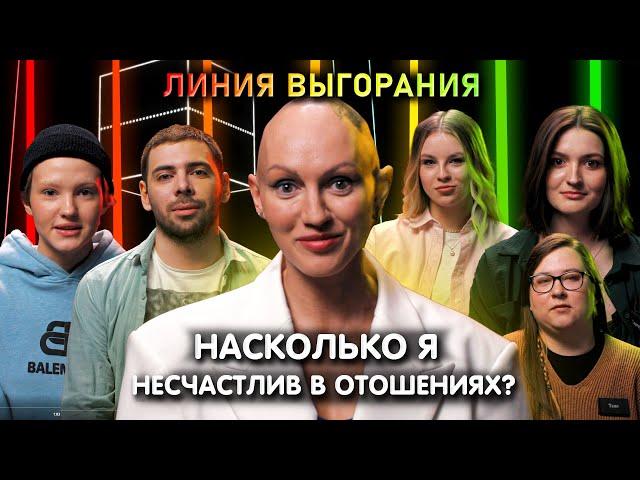 Психолог Лина Дианова | Насколько я несчастлив в отношениях? | Линия Выгорания | КУБ