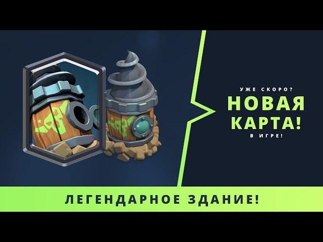 НОВАЯ ЛЕГЕНДАРНАЯ КАРТА - ЗДАНИЕ!!! | CLASH ROYALE