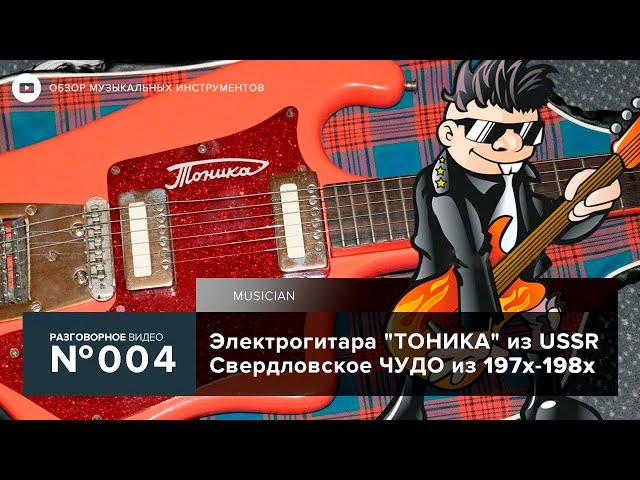 Электрогитара Тоника СССР (197х-198х годов) Урал / Кавказ