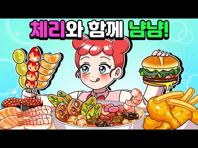 [체리툰] 체리와 함께 냠냠! 먹방썰 모음