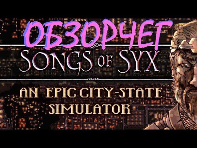 Songs of Syx Прохождение на русском. Часть 01