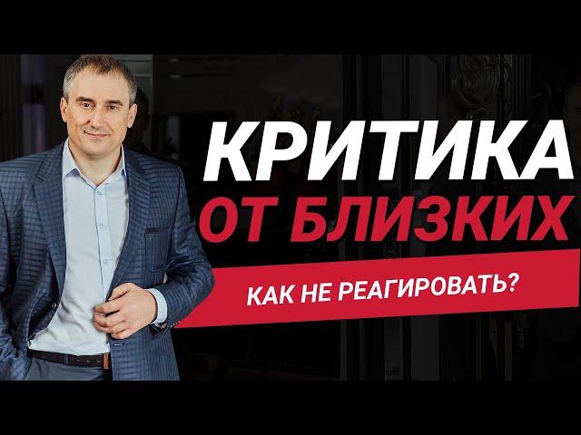 Как научиться не реагировать на критику близких?