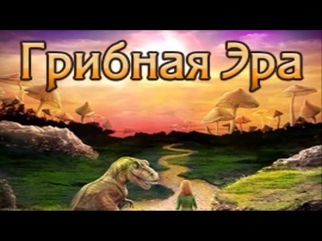 Грибная Эра (Прохождение на Стрим) (16-й Глава по 18-й Глава) (#6)