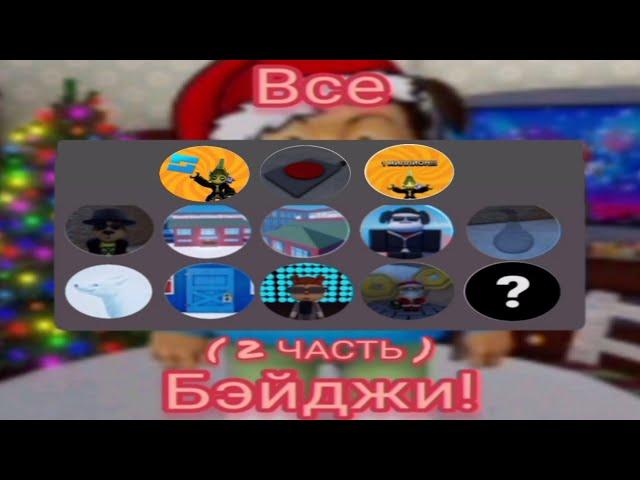 КАК ПОЛУЧИТЬ ВСЕ БЭЙДЖИ (2 ЧАСТЬ) | БАРБОСКИНЫ Roblox