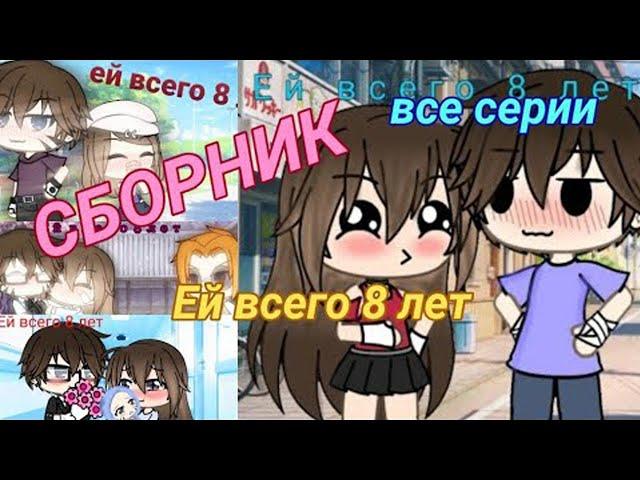 ОЗВУЧКА СЕРИАЛА "Ей всего 8 лет" feat. Альфа Кун // Gacha Life