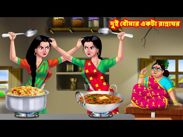 দুই বৌমার একটা রান্নাঘর Bangla Cartoon | Sasuri vs Bouma | Bangla Golpo |Rupkothar Golpo |Anamika TV