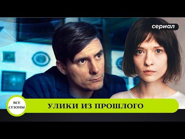 ТАЙНЫ ПРЕСТУПЛЕНИЙ ИЗ ПРОШЛОГО! КЛАССНАЯ СЕРИЯ ДЕТЕКТИВОВ! Улики из прошлого. 1,2,3,4 Сезоны