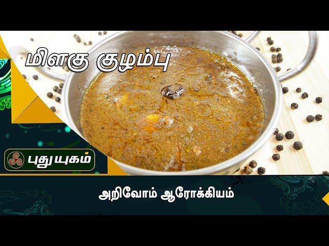 காரசாரமான மிளகு குழம்பு  | அறிவோம் ஆரோக்கியம் | Puthu Yugam Tv