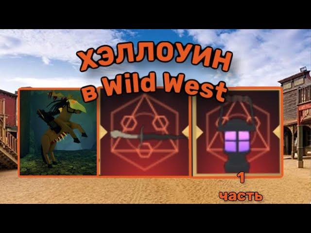 Как Получить Все Предметы в Хэллоуинском Обновлении В Wild West Roblox! Хэллоуин Дикий Запад 1 часть