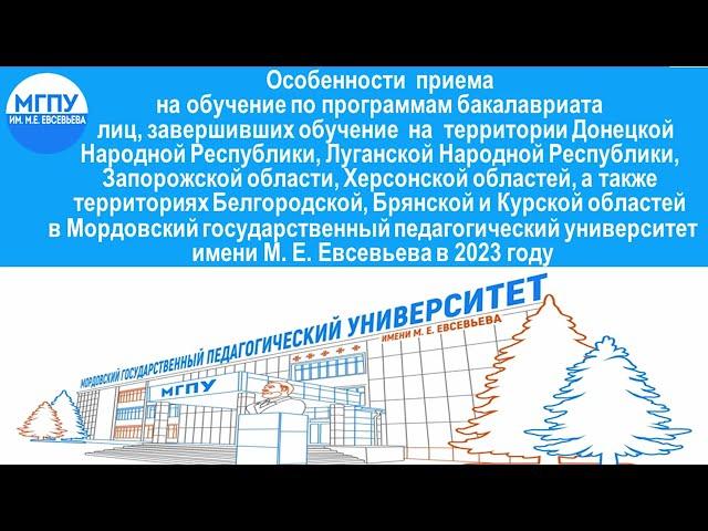 Особенности приема на обучение для новых регионов России