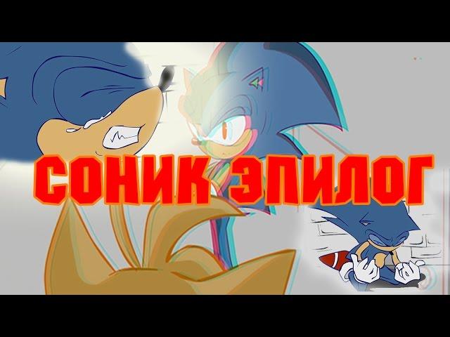 Соник Эпилог на Русском (Sonic Epilogue RUS)