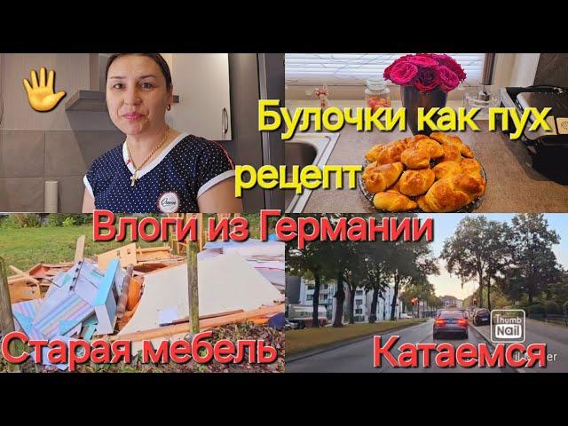 Влоги из Германии/Булочки как пух/ Рецепт/ Старая мебель/ Катаемся/Наш город