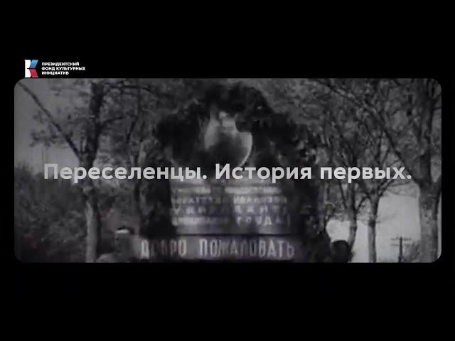 Переселенцы. История первых