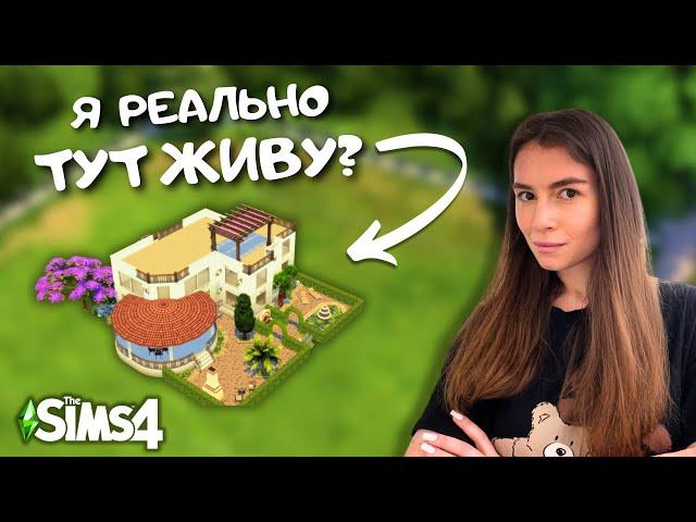 ПЫТАЮСЬ ПОВТОРИТЬ ДОМ, В КОТОРОМ ЖИВУ, В THE SIMS 4 | LEILASIMSS4