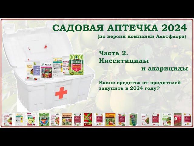 Садовая аптечка 2024. Часть2. Инсектициды и акарициды. Какие средства от вредителей купить на сезон?
