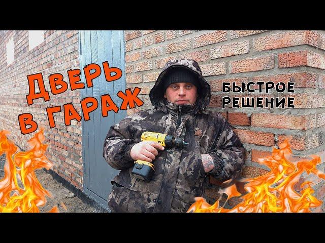 Гараж МЕЧТЫ / Дверь в гараж / Как сделать дверь / Своими руками