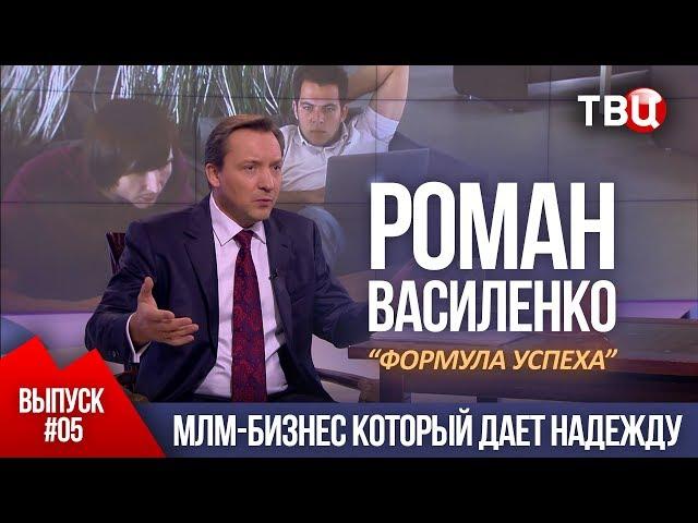 ВЫПУСК 5: МЛМ - бизнес который дает надежду (Роман Василенко для телеканала ТВЦ)