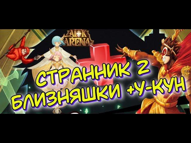 AFK ARENA - Странник 2 - #21 | 6 мес. игры & Тест Близняшек + У-кун !!!