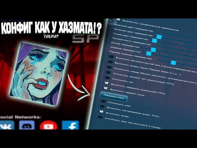 ЛУЧШИЙ КОНФИГ в SPD?! | Настройки как у Хазмата в SPD!