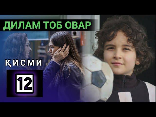 ДИЛАМ ТОБ ОВАР КИСМИ 12 FULL HD