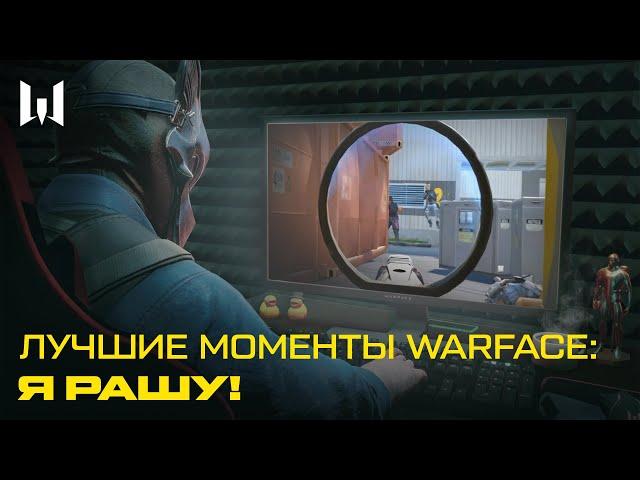 ЛУЧШИЕ МОМЕНТЫ WARFACE: Я РАШУ