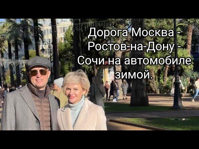 Дорога на автомобиле Москва - Ростов-на-Дону - Сочи