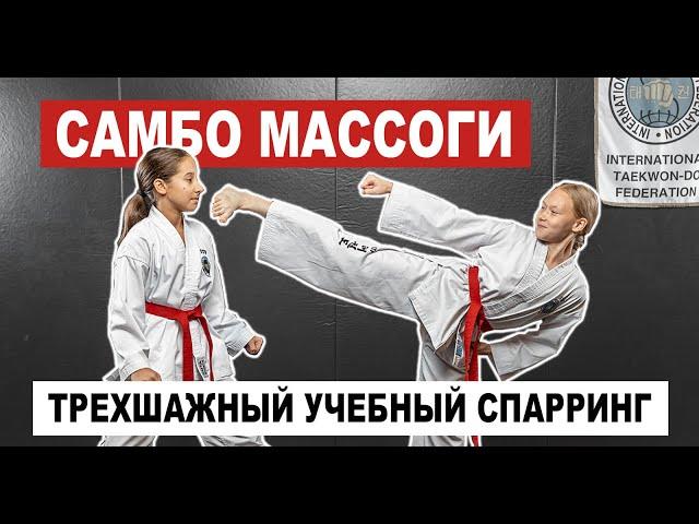 САМБО МАССОГИ. Трехшажный учебный спарринг в ТХЭКВОНДО. SAMBO MASSOGI