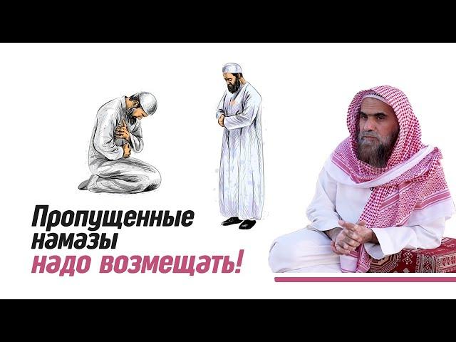 Пропущенные намазы надо обязательно возместить! | Шейх Халид Аль-Фулейдж