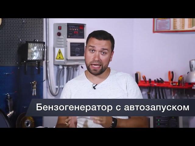 Бензогенератор с системой автозапуска АВР.  Что это такое и как выбрать. FUBAG