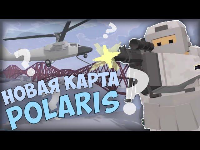 ОБЗОР ТРЕЙЛЕРА КАРТЫ POLARIS из ПРЕДСТОЯЩЕГО ОБНОВЛЕНИЯ В UNTURNED