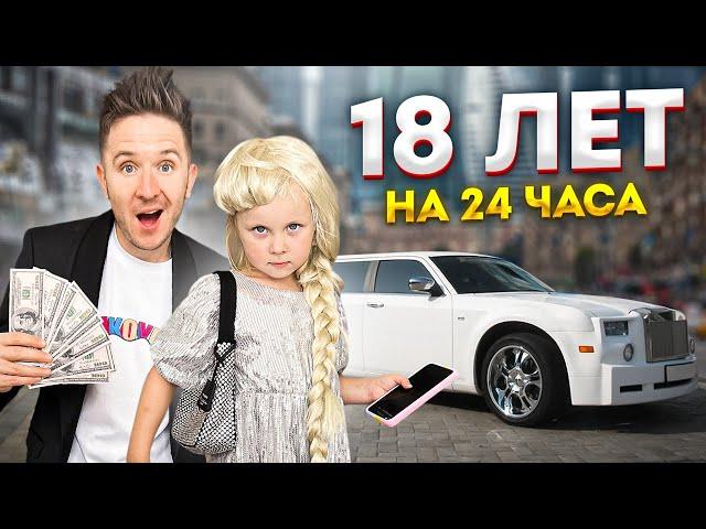 ДОЧКА СТАЛА ВЗРОСЛОЙ НА 24 ЧАСА! (плохая идея...)