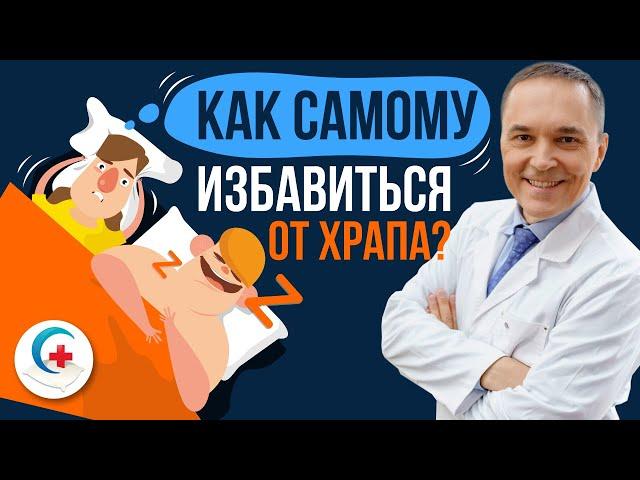 Как избавиться от храпа в домашних условиях. Обзор 14-ти методов!