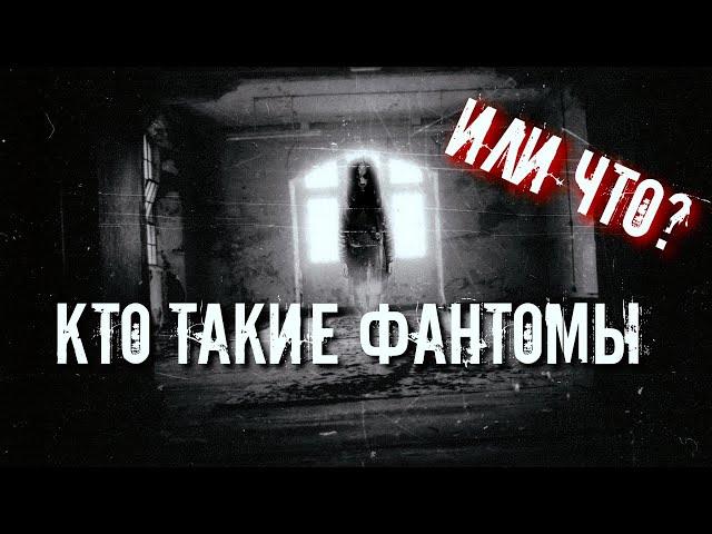 КТО ТАКИЕ ФАНТОМЫ | ТЕОРИЯ НАЛИЧИЯ ФАНТОМОВ | ХРАНИТЕЛИ