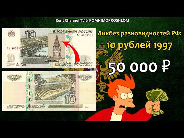 Стоимость редких банкнот 10 рублей 1997 года. Ликбез разновидностей купюр России