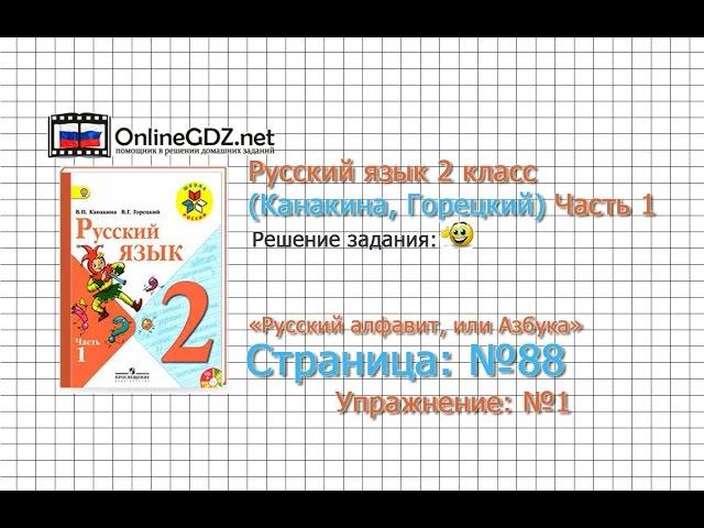 Страница 88 Упражнение 1 «Русский алфавит...» - Русский язык 2 класс (Канакина, Горецкий) Часть 1