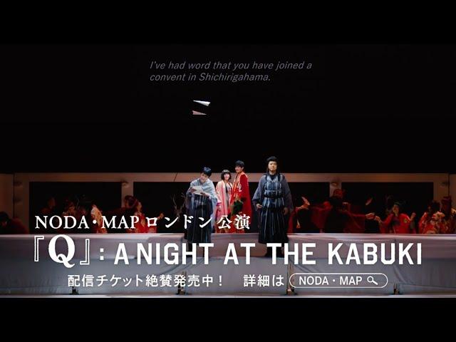 野田秀樹×QUEENの“伝説”の舞台、『Q』: A Night At The Kabuki ロンドン公演 世界配信決定！（SPOT映像30秒）