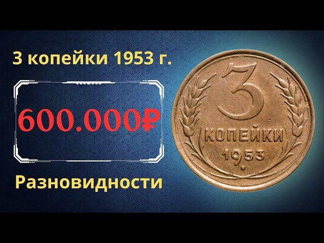 Price and review of the coin 3 kopecks 1953. Varieties. USSR.
