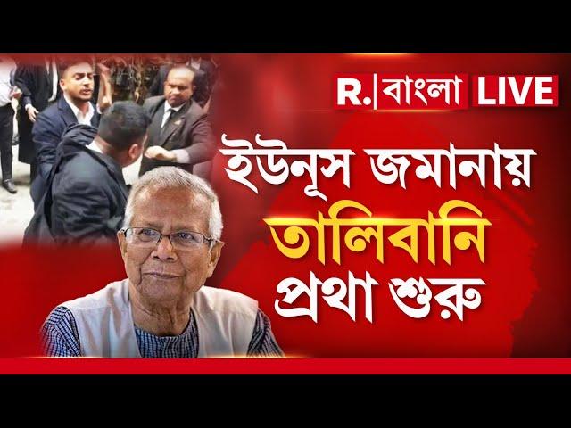 Bangladesh News LIVE | ইউনূস জমানায় তালিবানি প্রথা শুরু। মৌলবাদীদের মাথায় তুললে কী হয়!