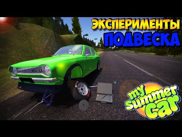 My Summer Car | ЭКСПЕРИМЕНТЫ | Подвеска