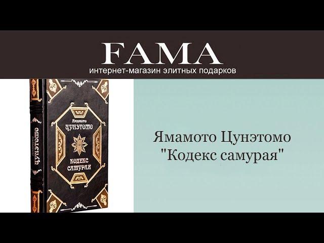 ЯМАМОТО ЦУНЭТОМО "КОДЕКС САМУРАЯ"