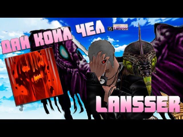 Lansser STREAM ЗАПОЛЗ В КАРОС